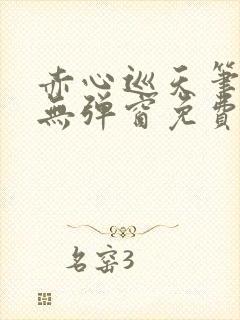 赤心巡天笔趣阁无弹窗免费的