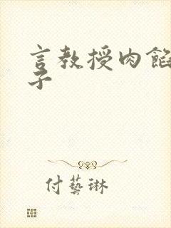 言教授肉馅小饺子