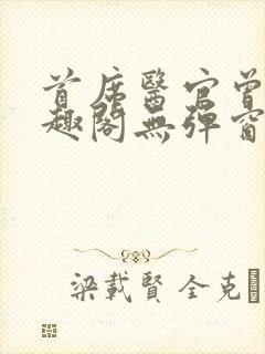 首席医官曾毅笔趣阁无弹窗