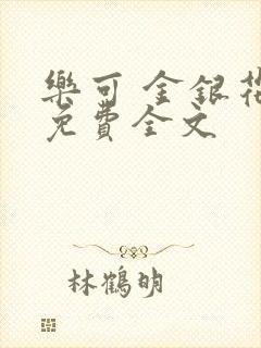 乐可 金银花露免费全文