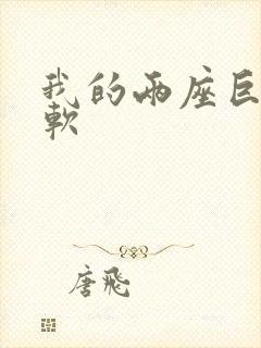 我的两座巨峰很软