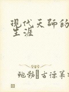 现代天师的修道生涯