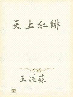 天上红绯