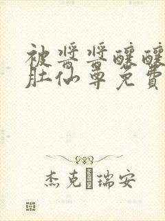 被酱酱酿酿的大肚仙尊免费