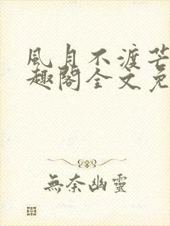 风月不渡芒厘笔趣阁全文免费阅读