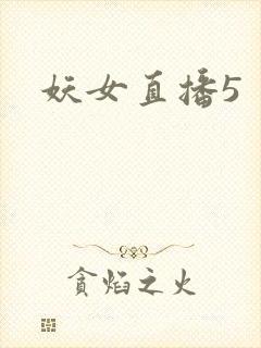 妖女直播5