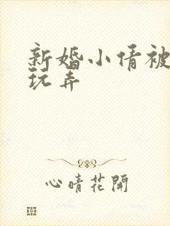 新婚小倩被老许玩弄