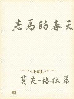 老马的春天
