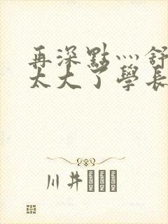 再深点灬舒服灬太大了学长作者