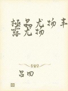 极品尤物丰满暴露尤物