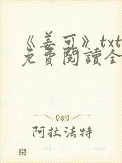 《姜可》txt免费阅读全文