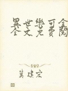 异世乐可金银花全文免费阅读在线