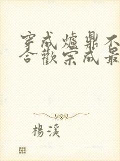 穿成炉鼎不慎让合欢宗成最强战力