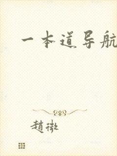 一本道导航