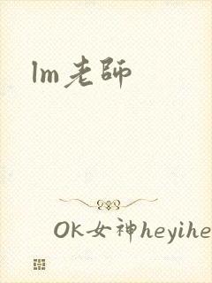lm老师