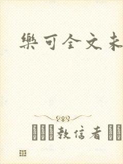 乐可全文未删减