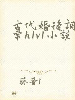 古代婚后调教日常h1v1小说