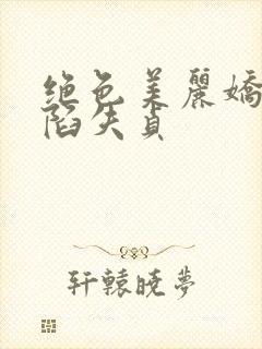 绝色美丽娇妻沦陷失贞