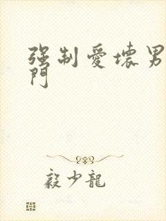 强制爱坏男送上门