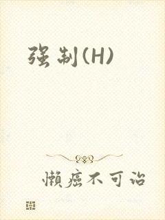 强制(H)