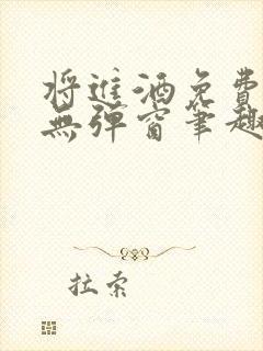 将进酒免费阅读无弹窗笔趣阁