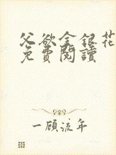 父欲金银花全文免费阅读