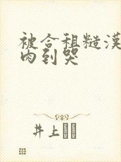 被合租糙汉室友肉到哭