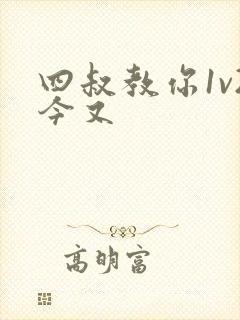 四叔教你1v2今又