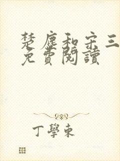 楚尘和宋三小姐免费阅读