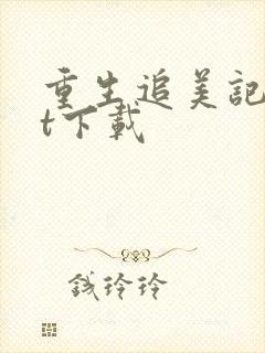 重生追美记txt下载