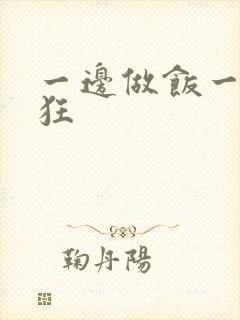 一边做饭一边躁狂
