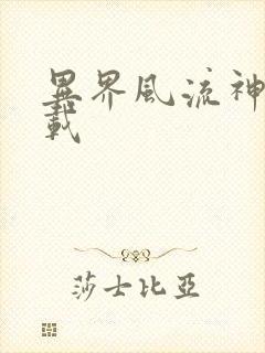 异界风流神帝下载