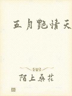 五月艳情天