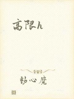 高限h