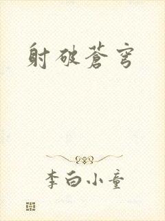 射破苍穹
