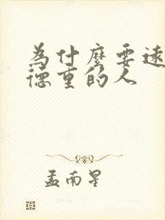 为什么要远离阴德重的人