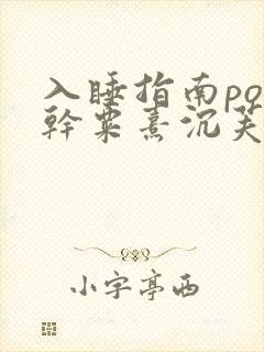 入睡指南po高干粟熹沉芙
