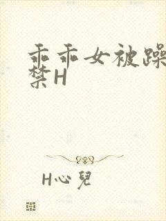 乖乖女被躁到失禁H