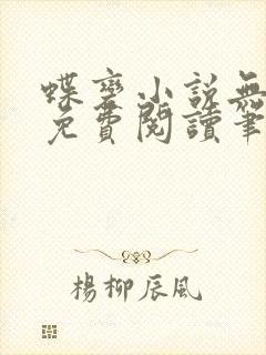 蝶变小说无删减免费阅读笔趣阁