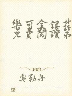 乐可金银花全文免费阅读第1章