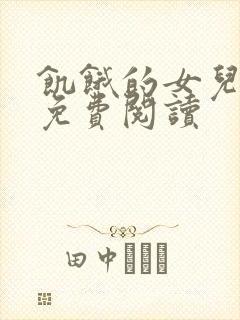 饥饿的女儿小说免费阅读