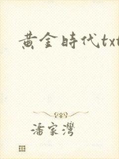 黄金时代txt