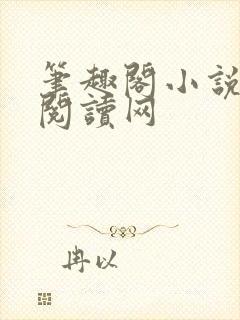 笔趣阁小说免费阅读网