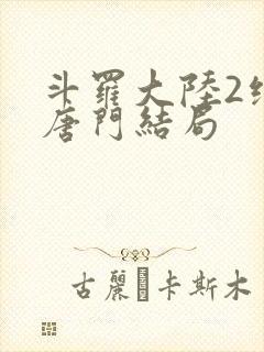 斗罗大陆2绝世唐门结局