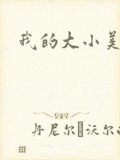 我的大小美女花