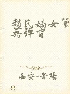 赵氏嫡女笔趣阁无弹窗