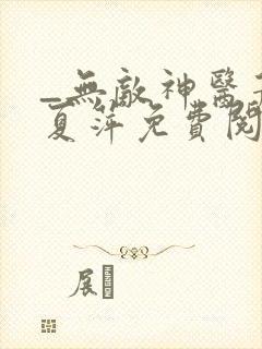 _无敌神医萧轩夏萍免费阅读