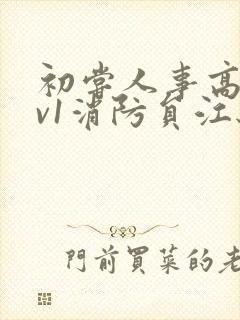 初尝人事高h1v1消防员江秋