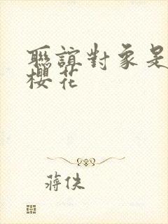 联谊对象是警官樱花