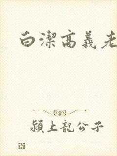 白洁高义老七